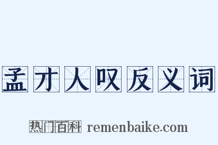 孟才人叹反义词是什么意思的图片